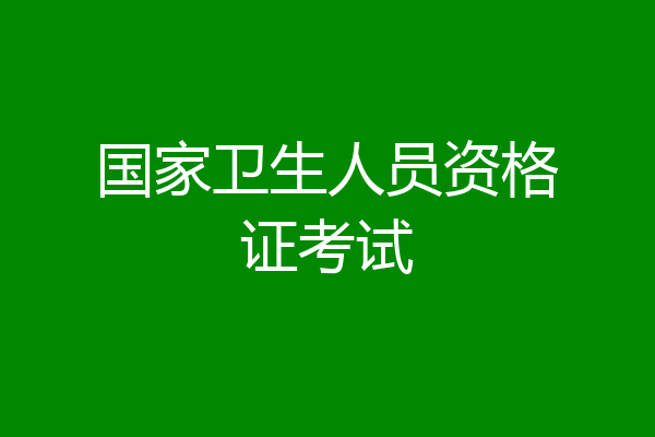 国家卫生人员资格证考试