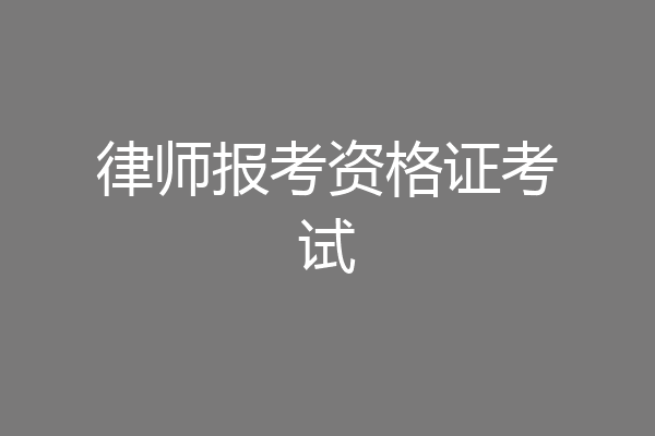 律师报考资格证考试