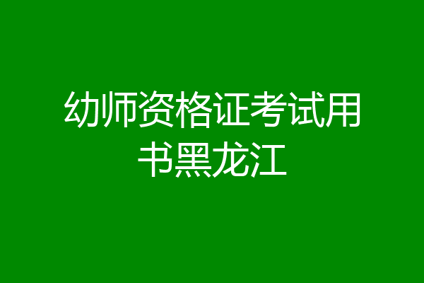 幼师资格证考试用书黑龙江