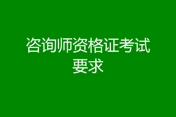 咨询师资格证考试要求