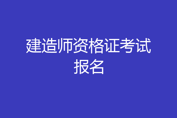 建造师资格证考试报名