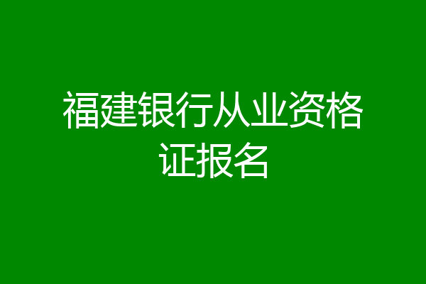 福建银行从业资格证报名