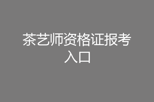 茶艺师资格证报考入口