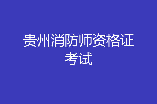 贵州消防师资格证考试