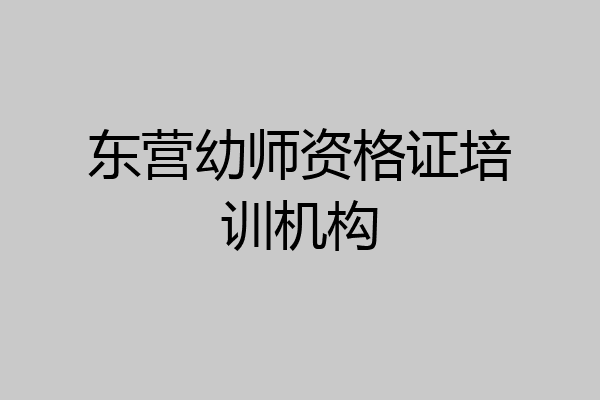 东营幼师资格证培训机构