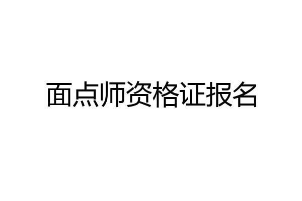 面点师资格证报名