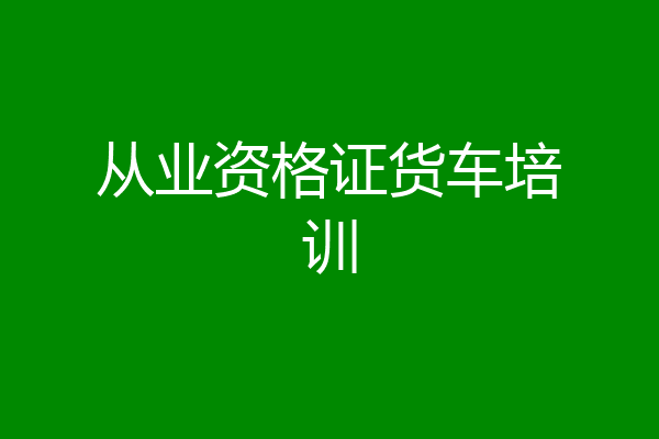 从业资格证货车培训