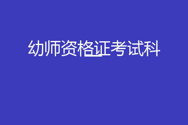 幼师资格证考试科一