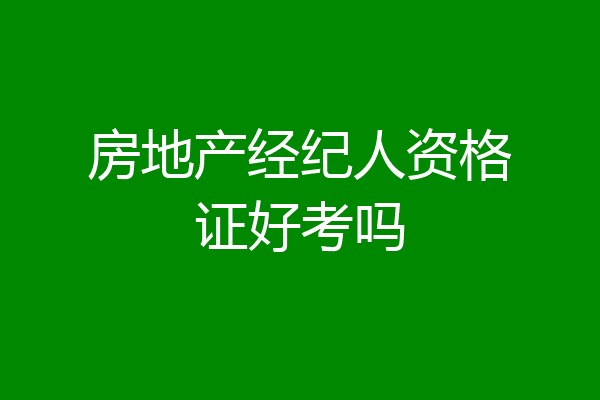 房地产经纪人资格证好考吗