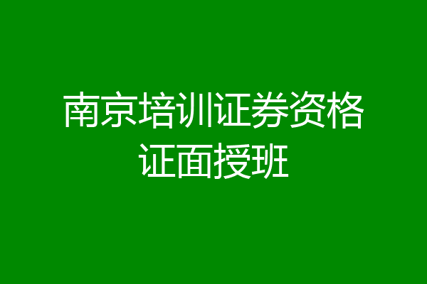 南京培训证券资格证面授班