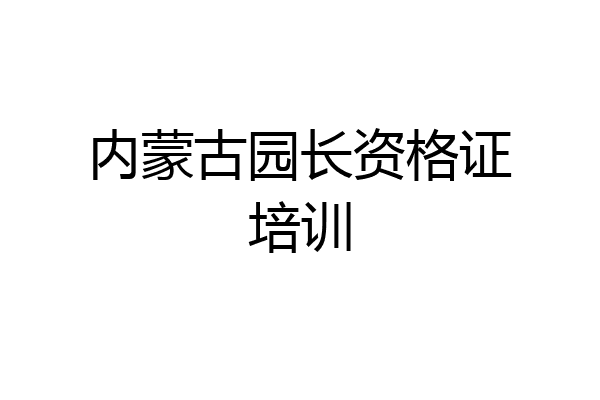 内蒙古园长资格证培训