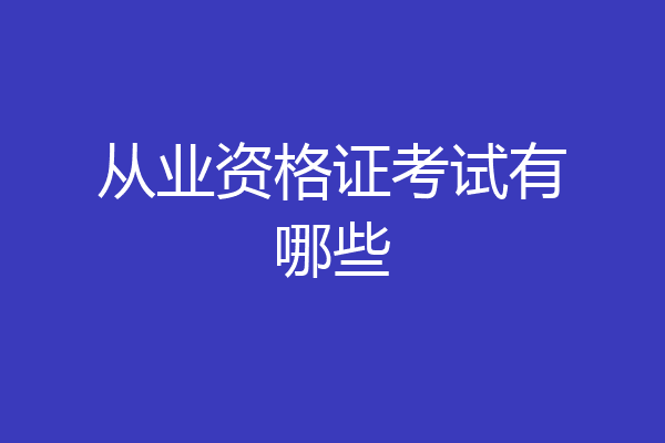从业资格证考试有哪些