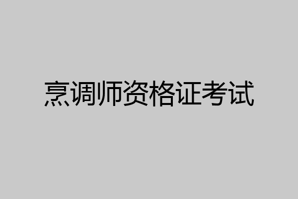 烹调师资格证考试