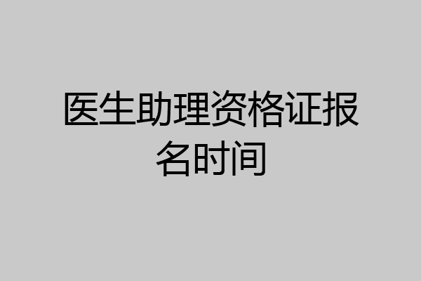医生助理资格证报名时间