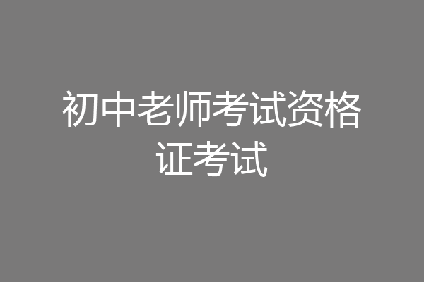 初中老师考试资格证考试