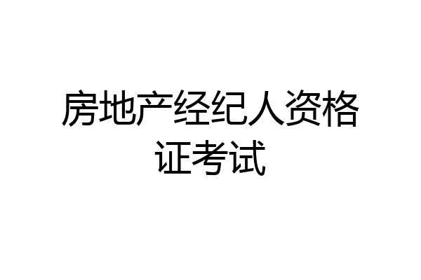 房地产经纪人资格证考试