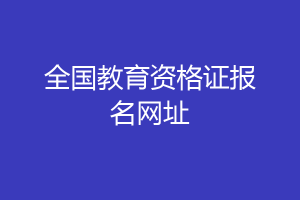 全国教育资格证报名网址
