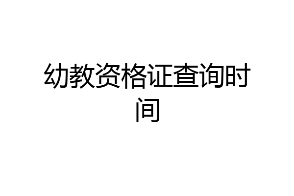 幼教资格证查询时间