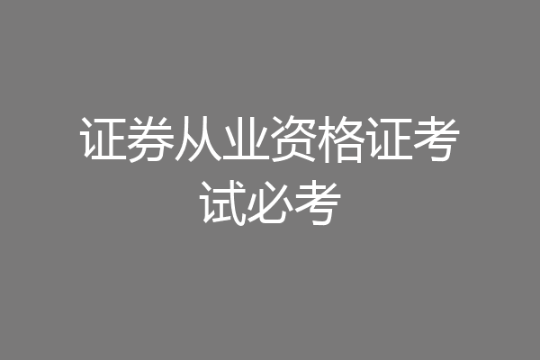 证券从业资格证考试必考