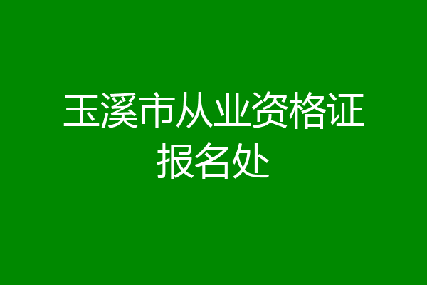玉溪市从业资格证报名处