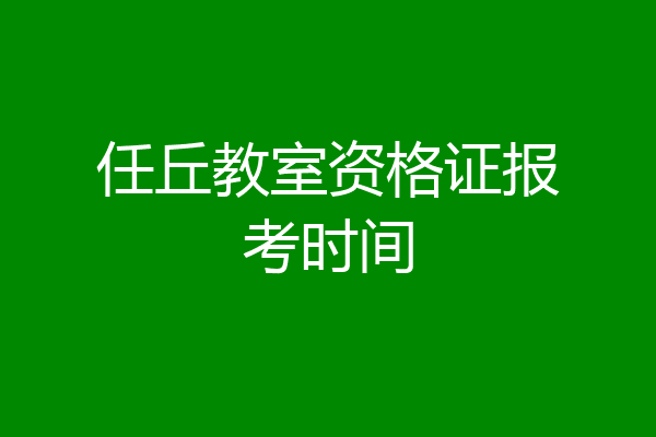任丘教室资格证报考时间