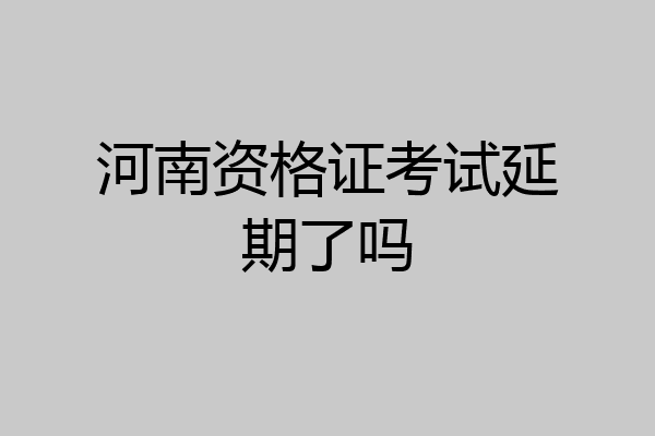 河南资格证考试延期了吗