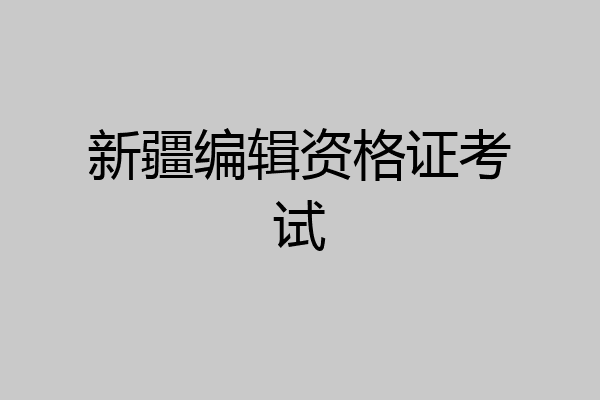 新疆编辑资格证考试