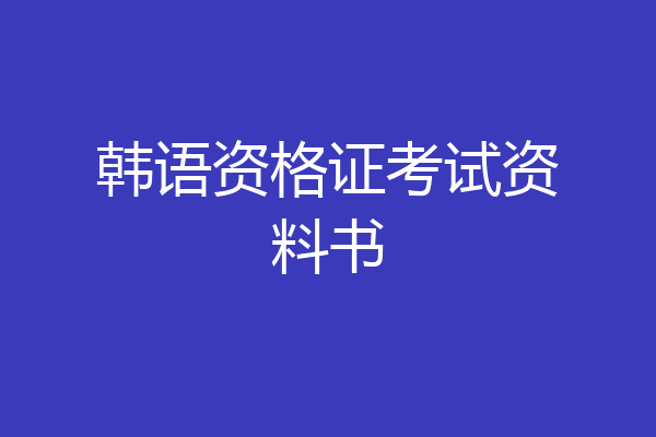韩语资格证考试资料书