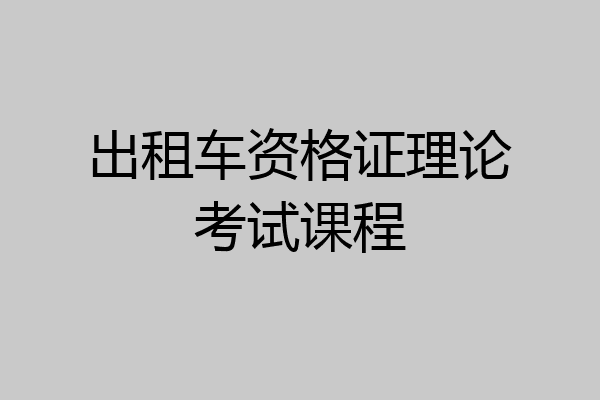 出租车资格证理论考试课程