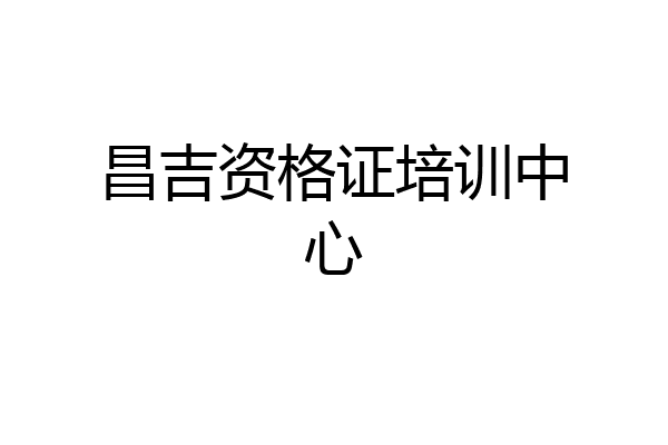 昌吉资格证培训中心