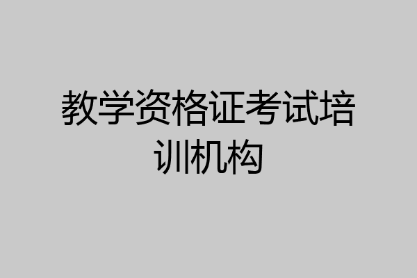 教学资格证考试培训机构
