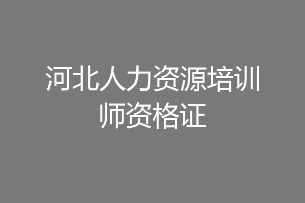 河北人力资源培训师资格证