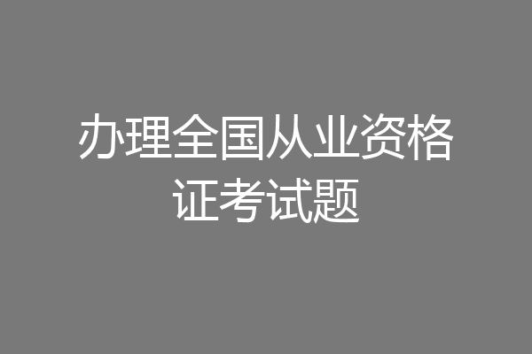 办理全国从业资格证考试题