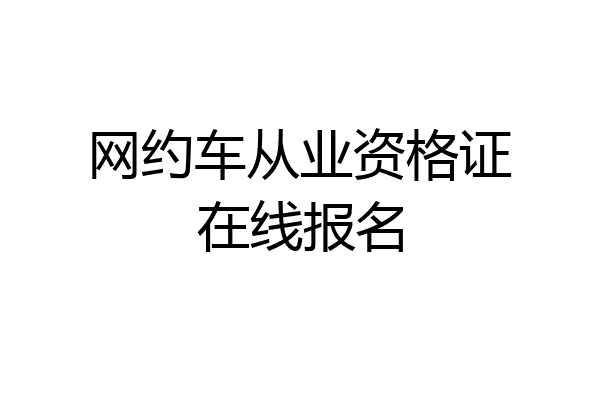 网约车从业资格证在线报名