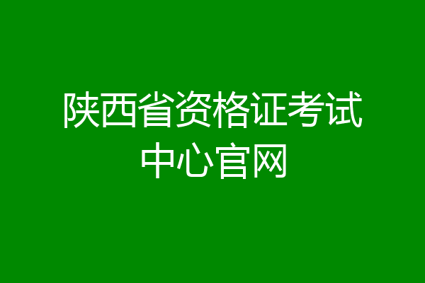 陕西省资格证考试中心官网