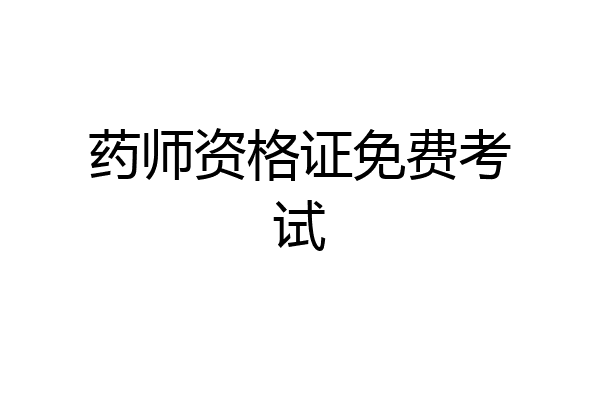 药师资格证免费考试