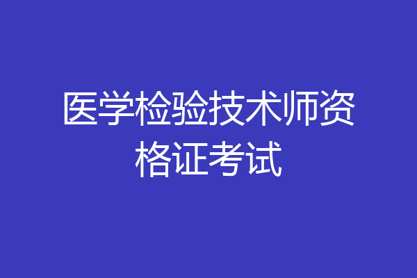 医学检验技术师资格证考试
