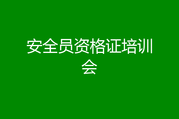 安全员资格证培训会