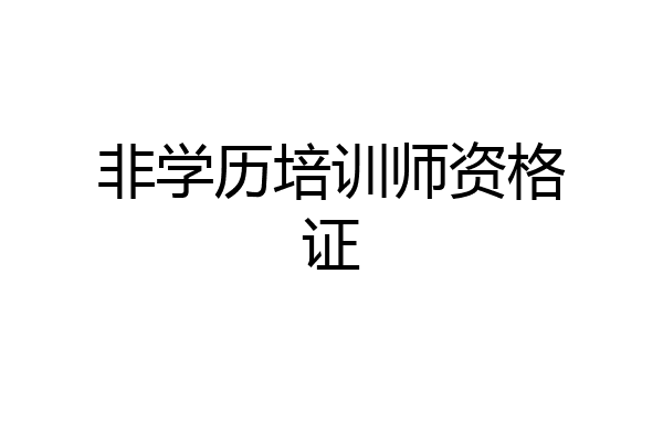 非学历培训师资格证