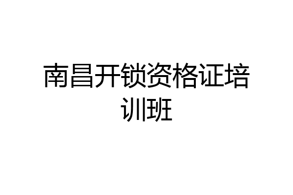 南昌开锁资格证培训班