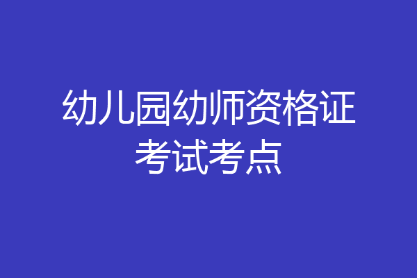 幼儿园幼师资格证考试考点