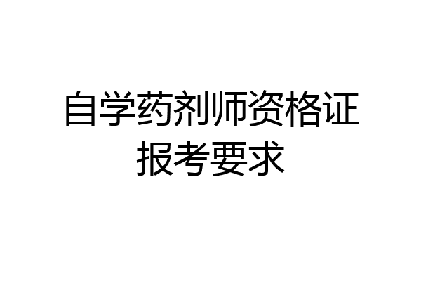 自学药剂师资格证报考要求