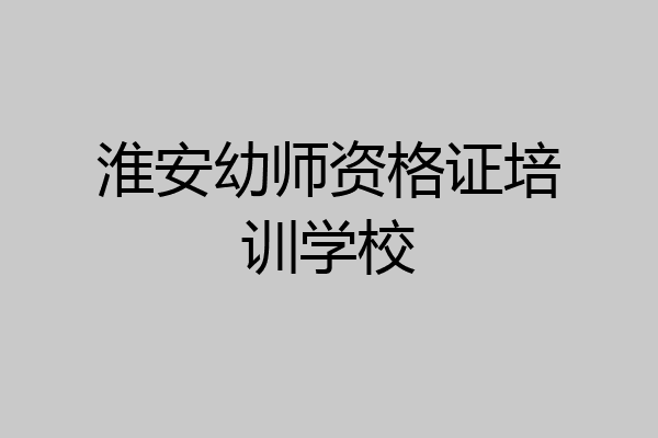 淮安幼师资格证培训学校