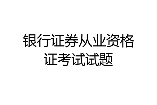银行证券从业资格证考试试题