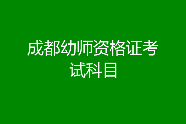 成都幼师资格证考试科目