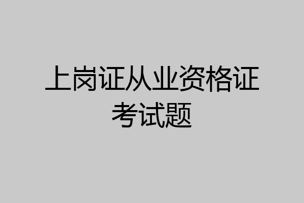 上岗证从业资格证考试题