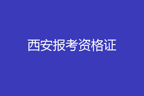 西安报考资格证