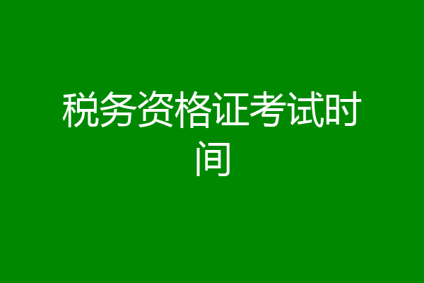 税务资格证考试时间