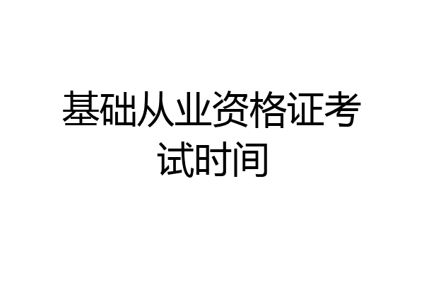 基础从业资格证考试时间
