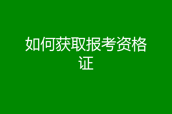 如何获取报考资格证